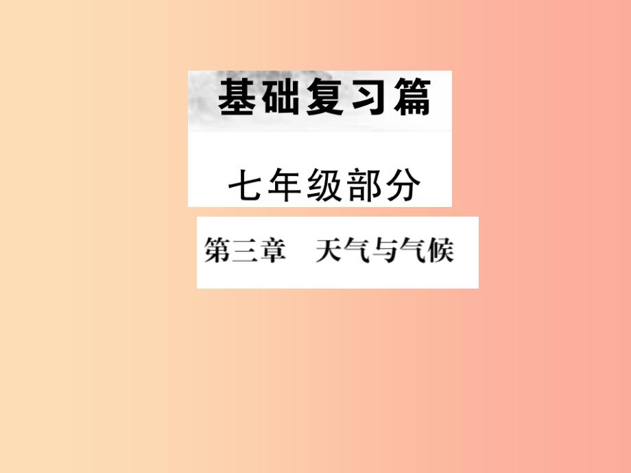 全国通用版201x年中考地理七年级部分第3章天气与气候复习课件_第1页