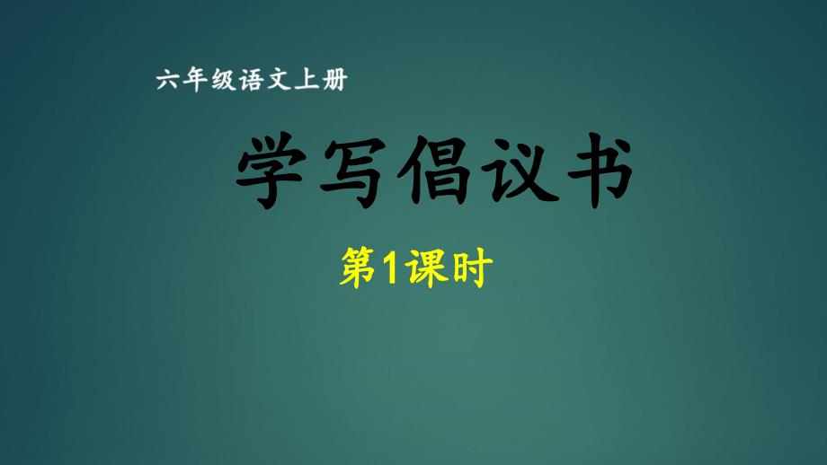 六年级上册语文同步作文第六单元学写倡议书第一课时部编版课件_第1页