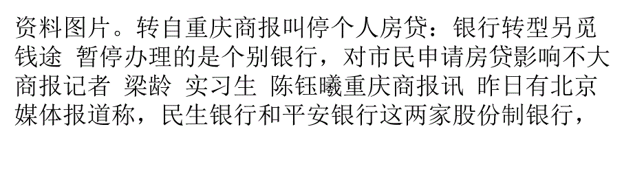 个别银行停办个人房贷业内称因利润偏低_第1页