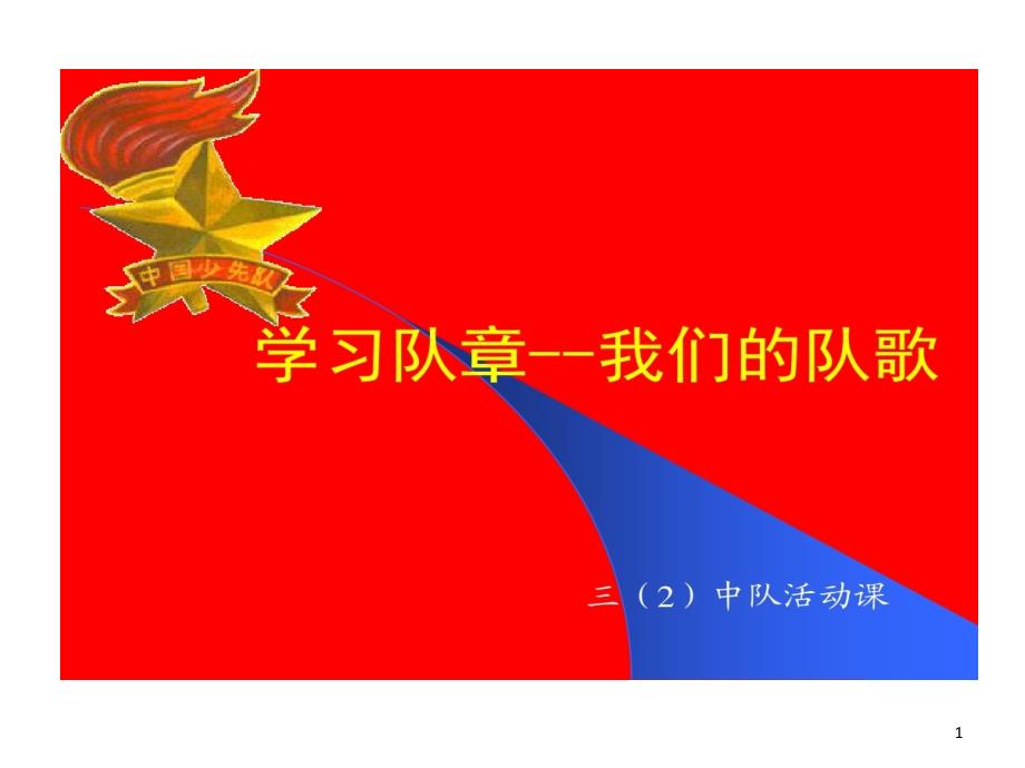 学习队章我们队歌课件_第1页