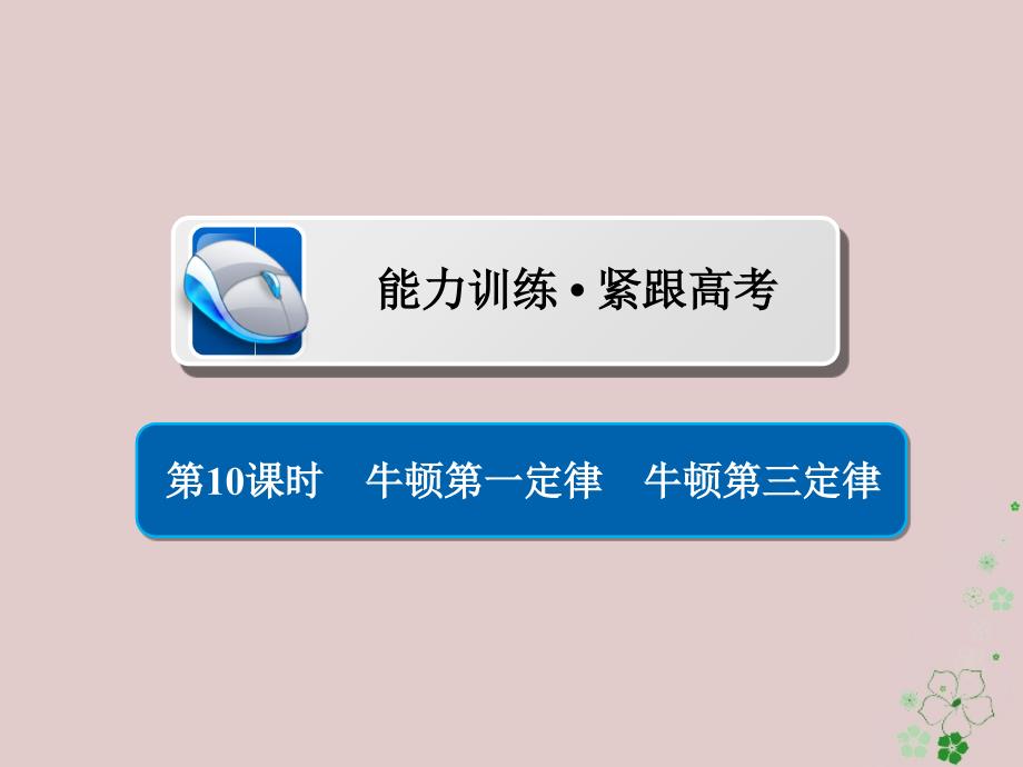 全国版高考物理一轮复习第3章牛顿运动定律10牛顿第一定律牛顿第三定律习题课件_第1页