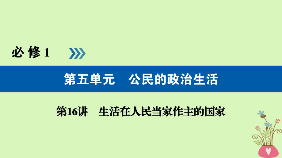 全国通用版高考政治一轮复习第五单元公民的政治生活第16讲生活在人民当家作主的国家课件_第1页