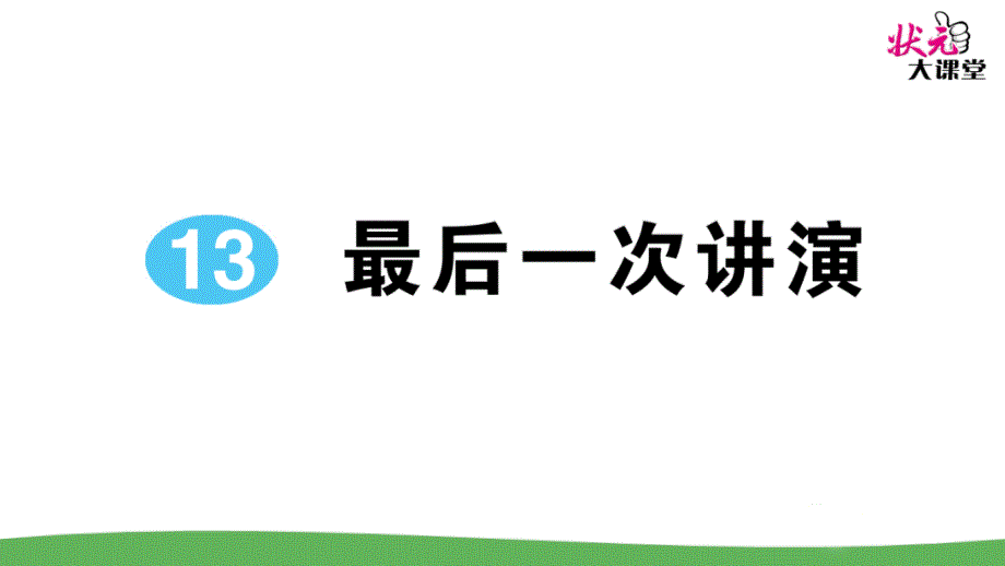 八年级语文下册13-最后一次讲演课件_第1页