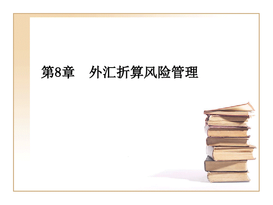 國際財(cái)務(wù)管理第8章課件_第1頁