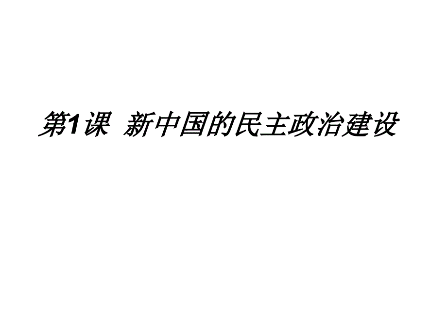 人教版新中国的政治建设课件_第1页