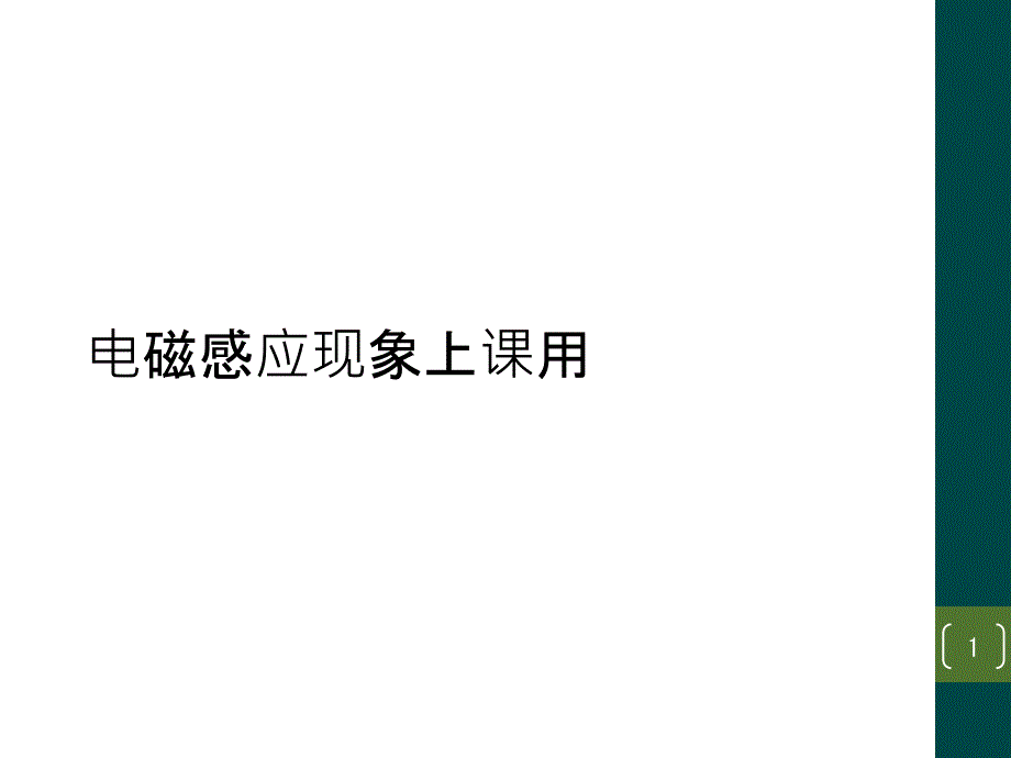 电磁感应现象上课用课件_第1页