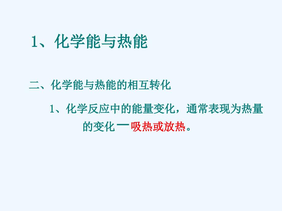 高中化学 化学能与热能上课课件13 新人教版必修2_第1页