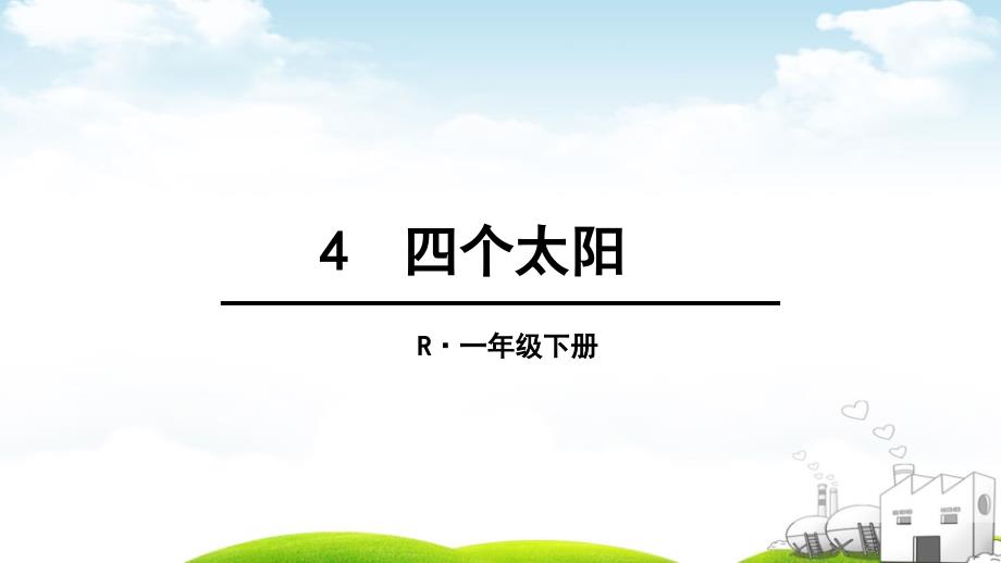 部编一年级下册《四个太阳》推荐4课件_第1页