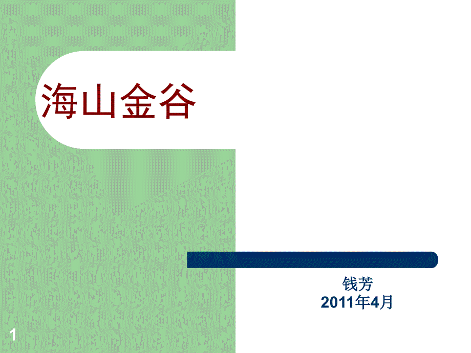 海山金谷住宅置业计划书课件_第1页