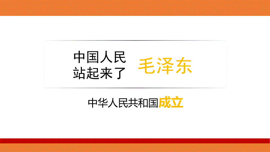 八年级下册《中国人站起来了》课件_第1页