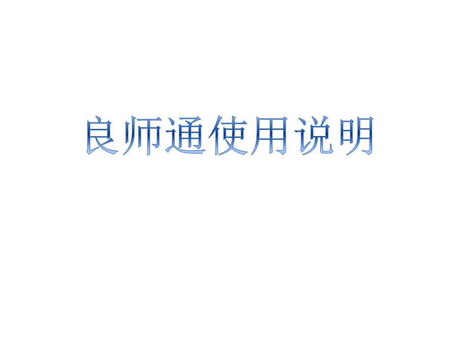 移动看课软件良师通使用说明_第1页