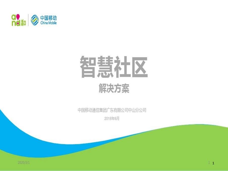 智慧社区解决方案教学课件_第1页