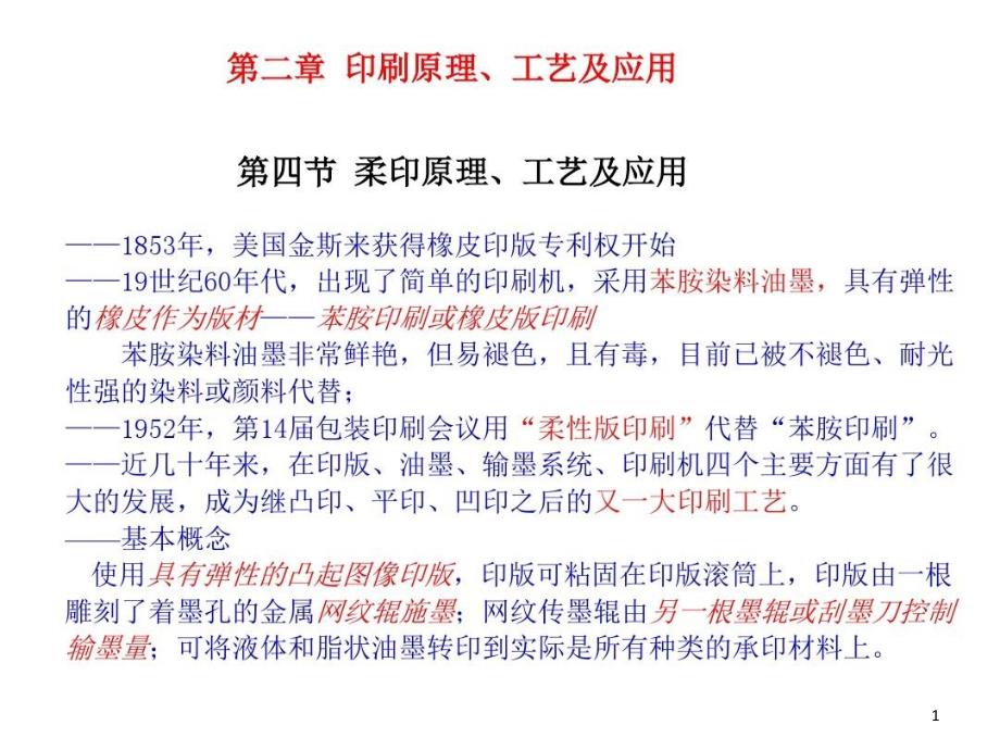 柔版印刷技术及应用课件_第1页