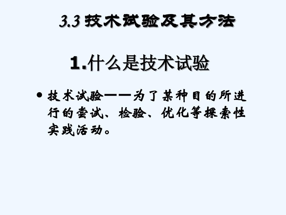 高一通用技术 2章-3节 技术试验及其方法课件_第1页