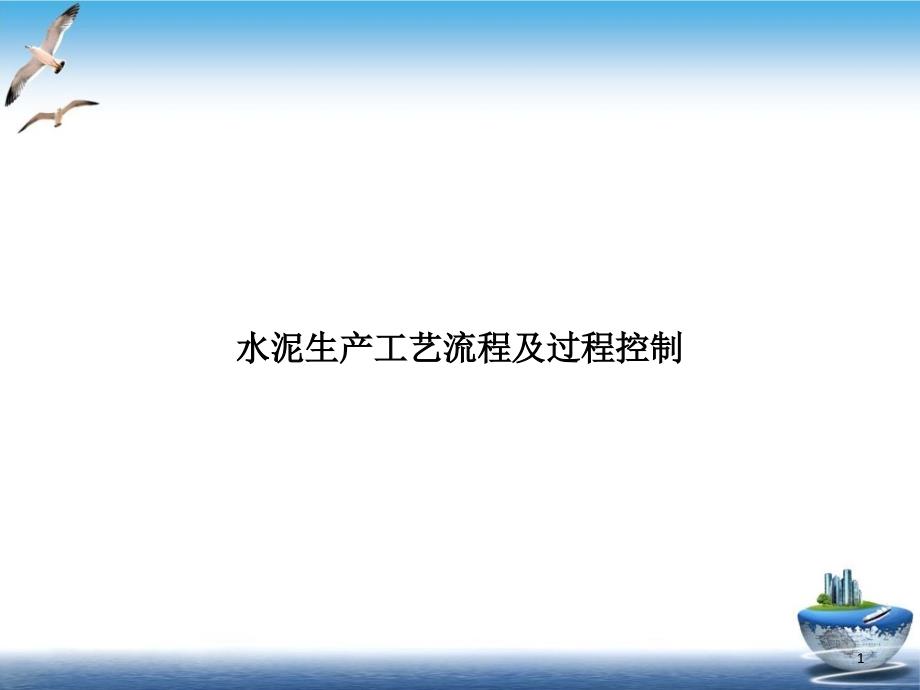 水泥生产工艺流程及过程控制培训课件_第1页