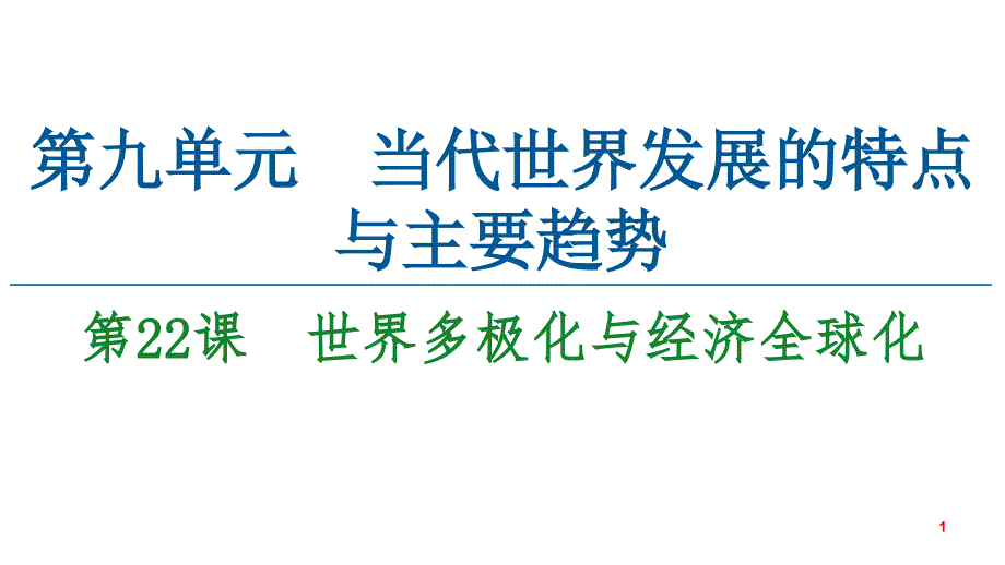 统编版历史必修中外历史纲要世界多极化与经济全球化课课件_第1页