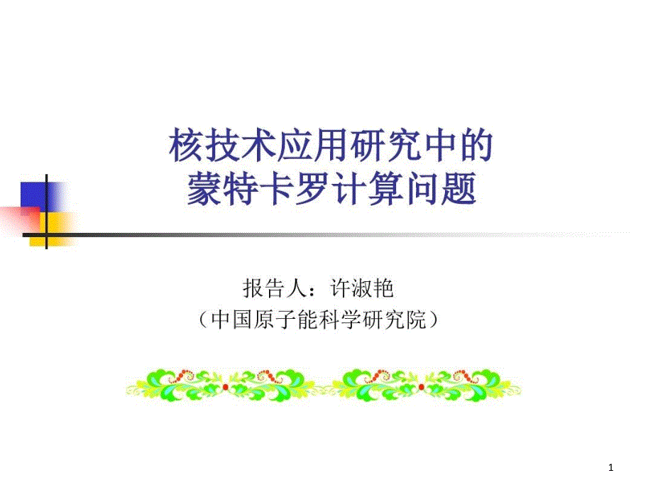 核技术应用中的蒙卡计算问题课件_第1页