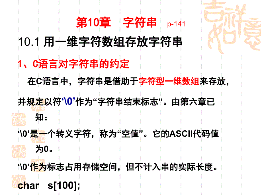 第10章：C语言等级考试字符串_第1页