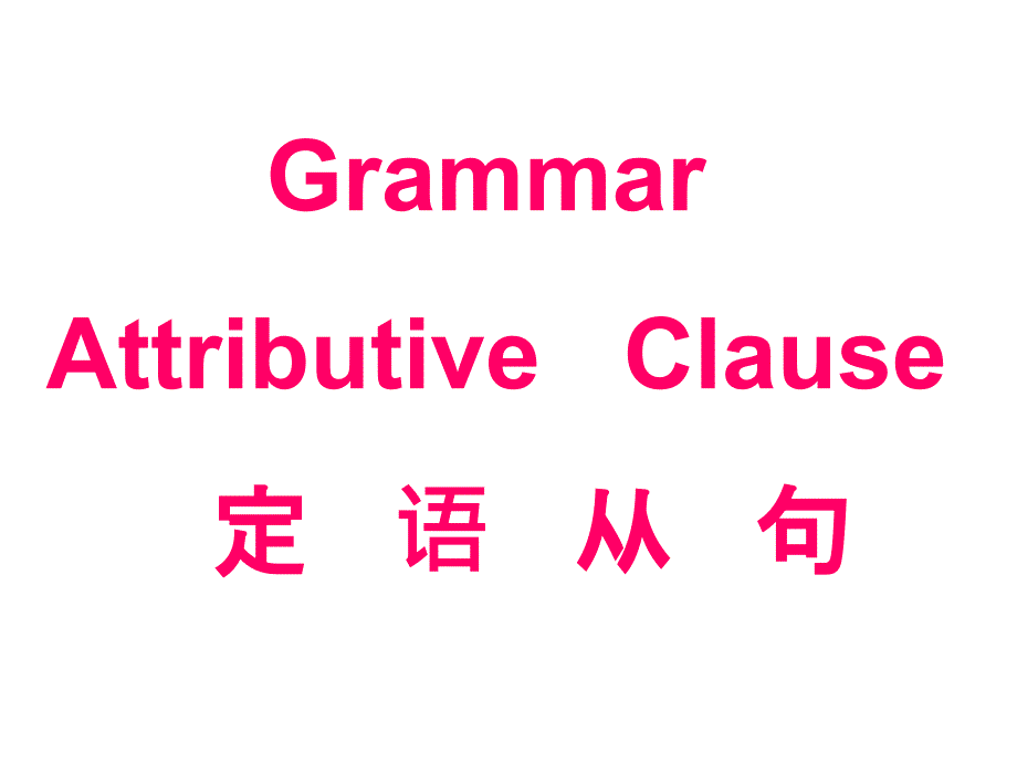 语法复习3定语从句_第1页