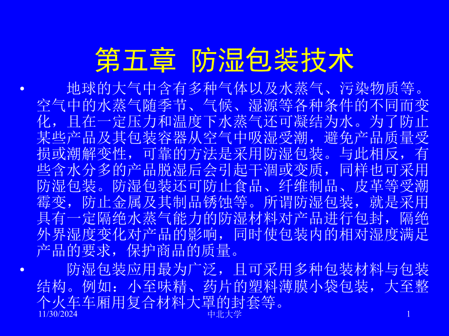 第五章--防湿包装技术---包装工艺学教学课件_第1页