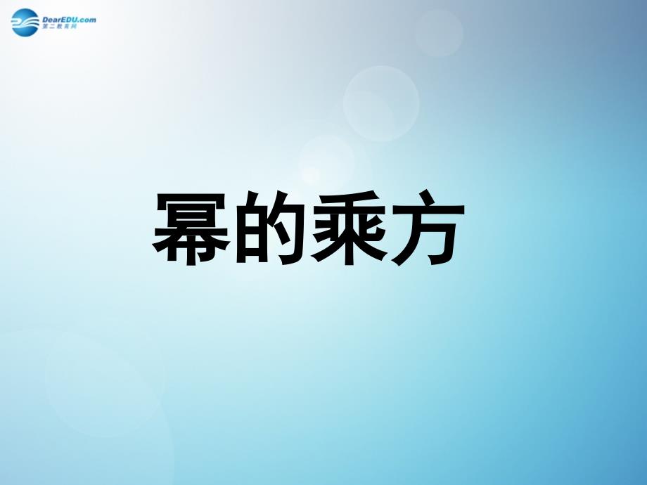 八年级数学上册 1412 幂的乘方课件 （新版）新人教版_第1页