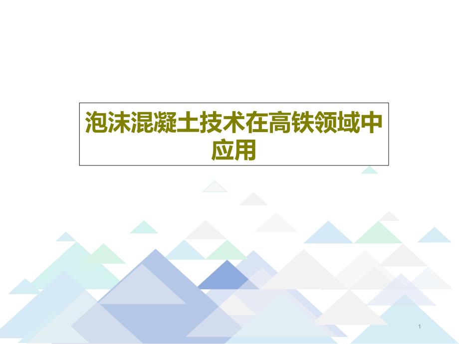 泡沫混凝土技术在高铁领域中应用课件_第1页