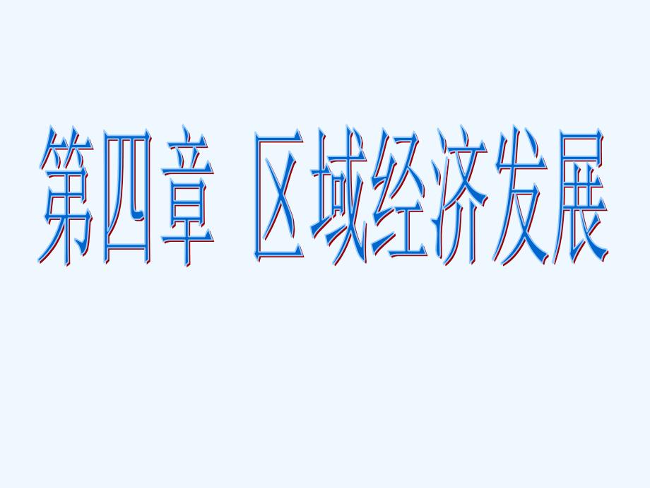 高中地理 区域农业发展课件 新人教版_第1页