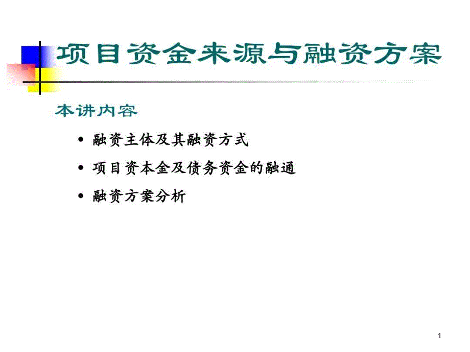 有限追索权项目融资课件_第1页