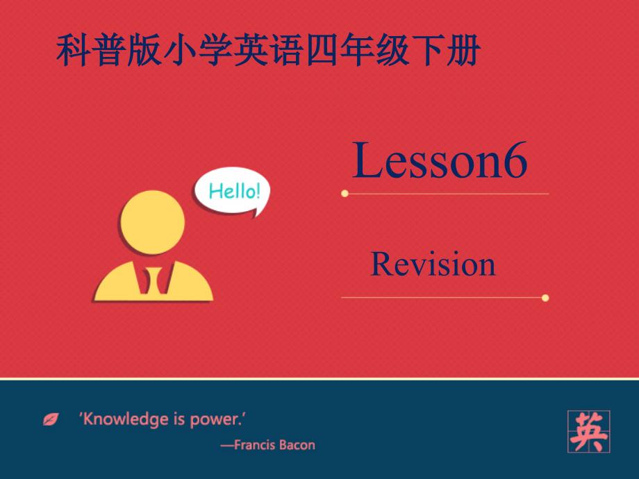 科普版小学英语四年级下册Lesson6Revision课件_第1页