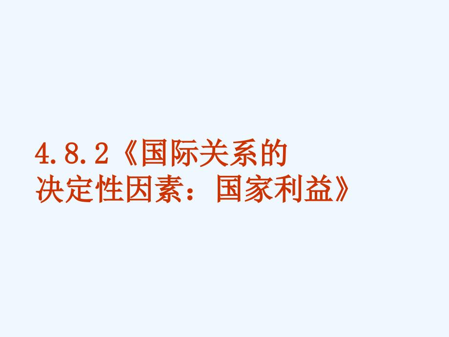 高中政治《国际关系的决定性因素：国家利益》课件4 新人教必修2_第1页