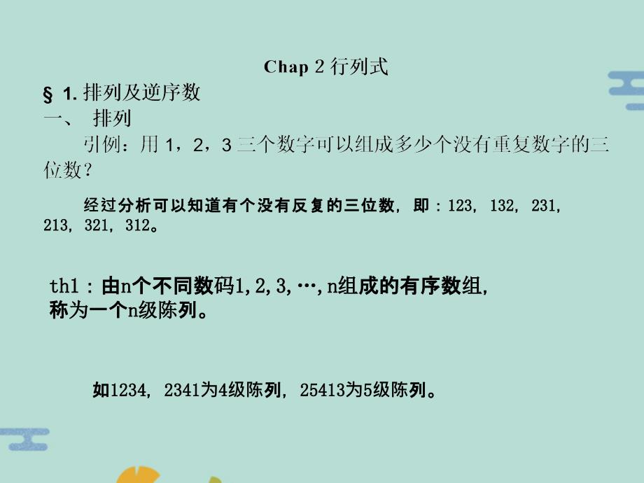 逆序数n阶行列式的定义(“陈列”文档)共13张_第1页