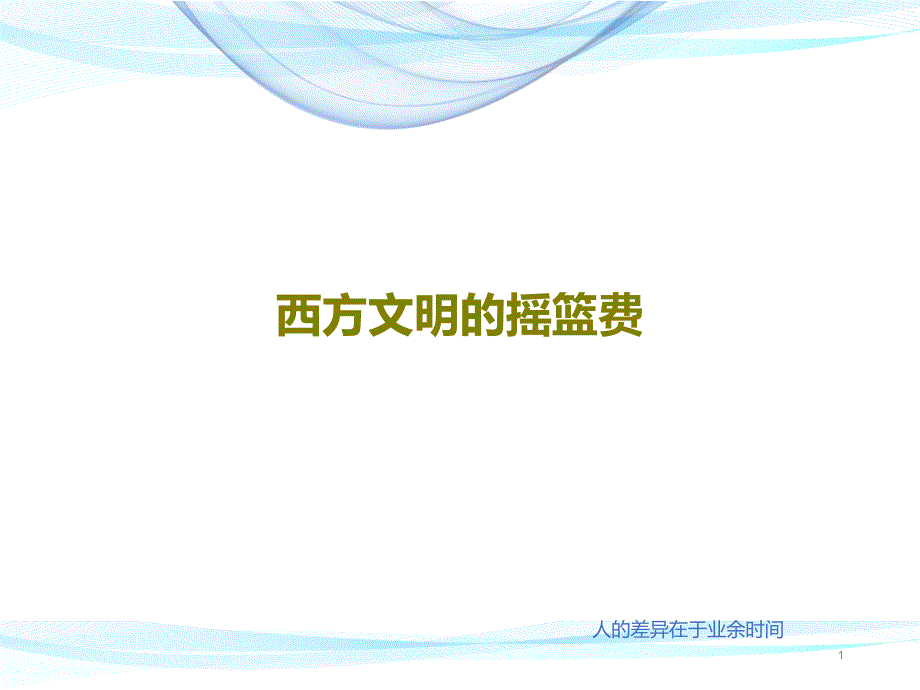 西方文明的摇篮费课件_第1页