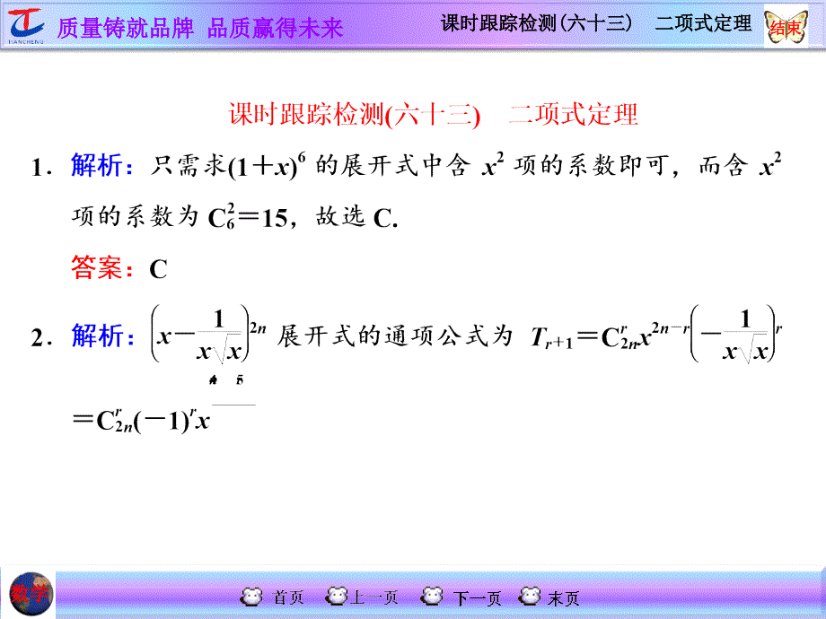 课时跟踪检测(六十三)　二项式定理 (2)_第1页