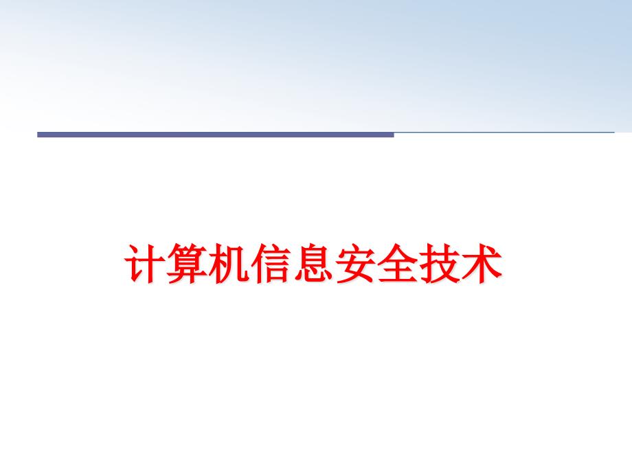 最新计算机信息安全技术课件_第1页