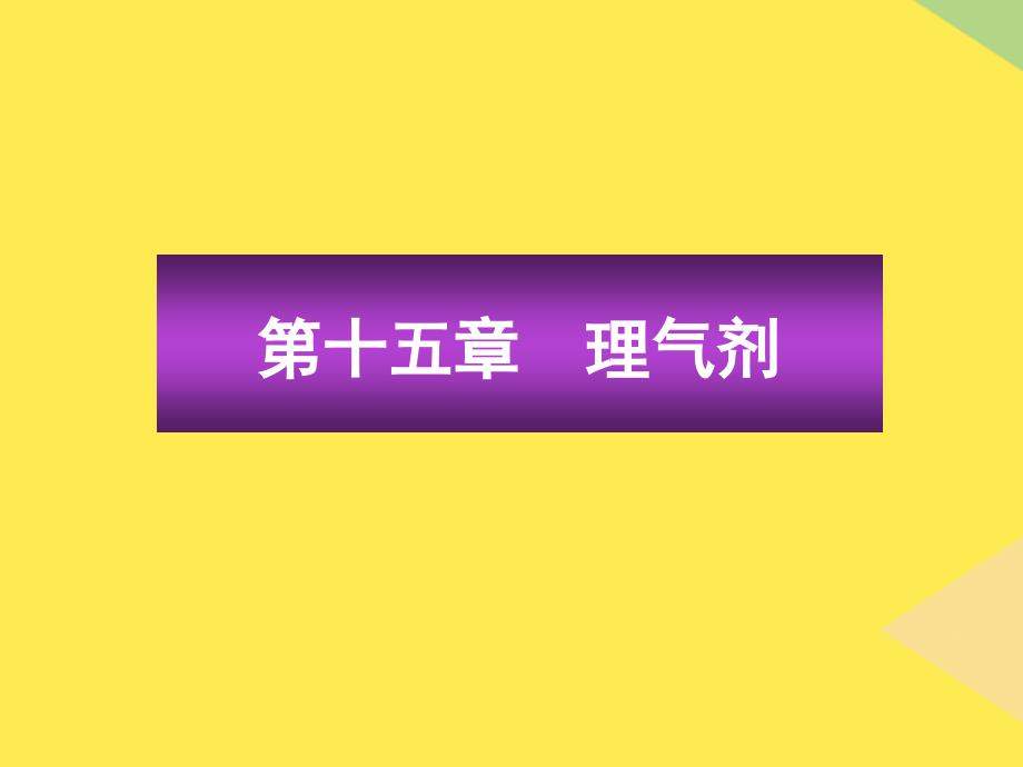 第十五章理气剂1)(“行气”相关文档)共44张_第1页