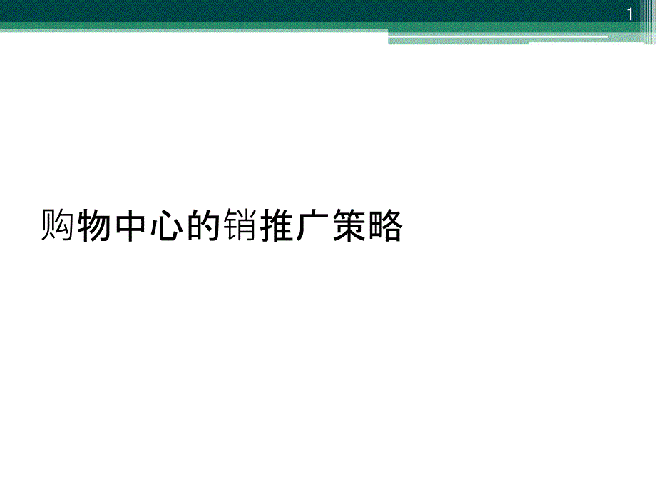 购物中心的销推广策略课件_第1页