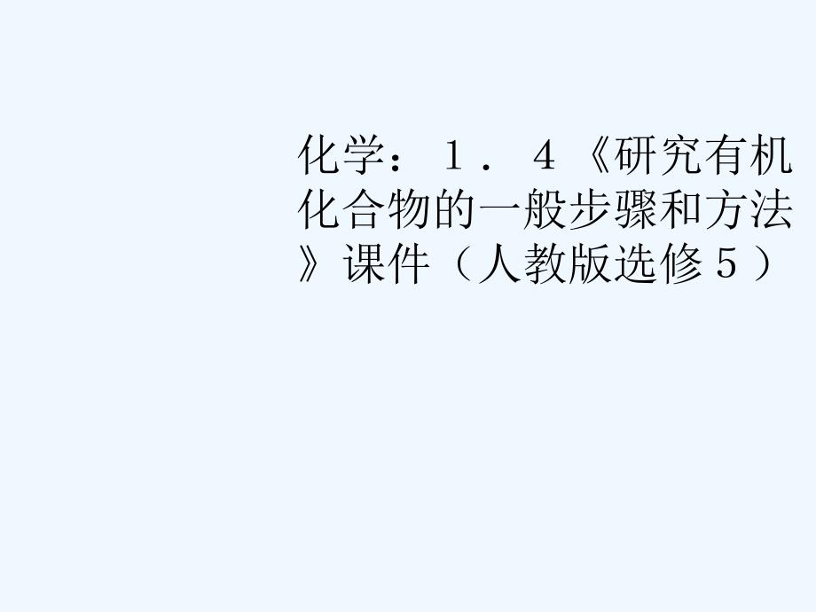 高中化学《研究有机化合物的一般步骤和方法》课件 新人教版选修5_第1页