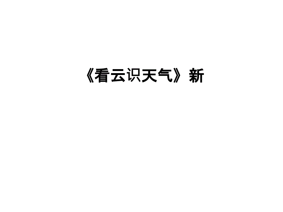 最新《看云识天气》新课件_第1页