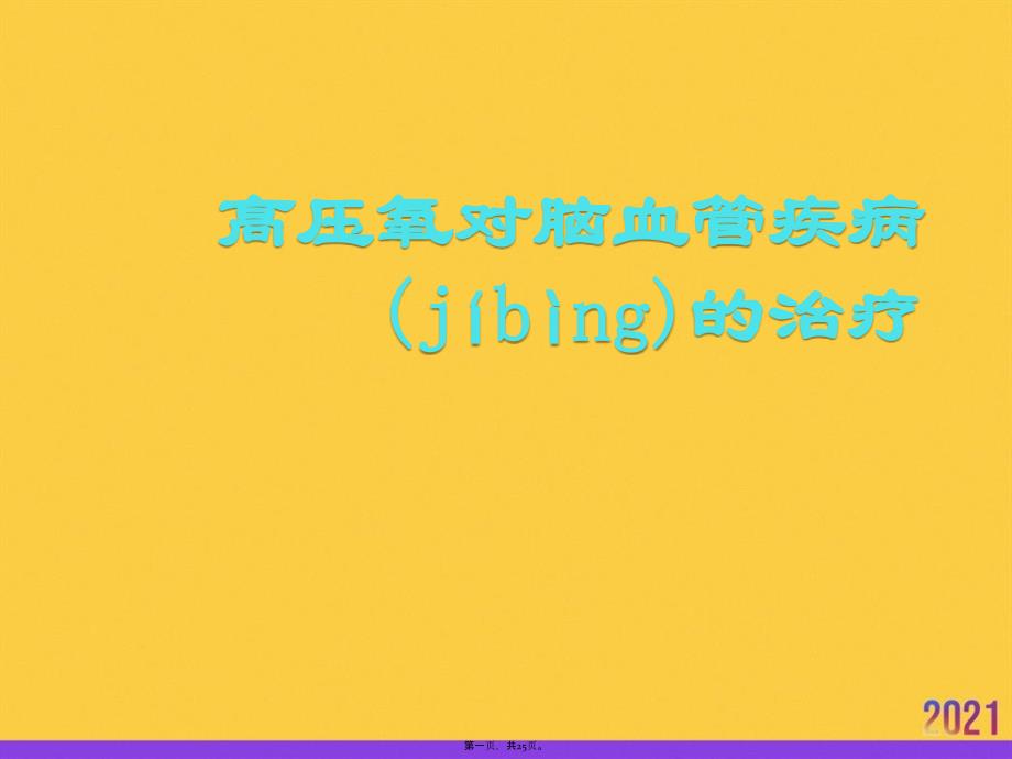 高压氧对脑血管疾病的治疗推选优秀ppt_第1页