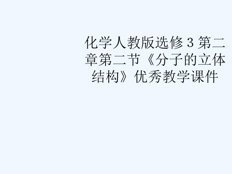 高中化学 第二章第二节《分子的立体结构》优秀教学课件_第1页