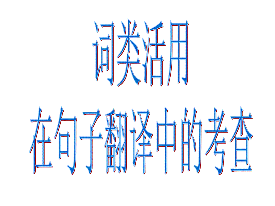 词类活用高考翻译中的考查_第1页