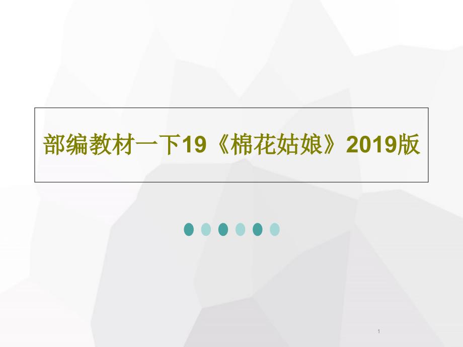 部编教材一下19《棉花姑娘》2019版课件_第1页