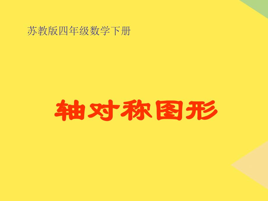 四年级数学下册课件《轴对称图形-》xin2022优秀文档_第1页