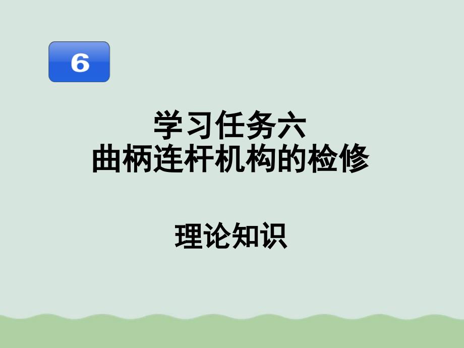 汽车发动机维修曲柄连杆机构的检修理论知识课件_第1页