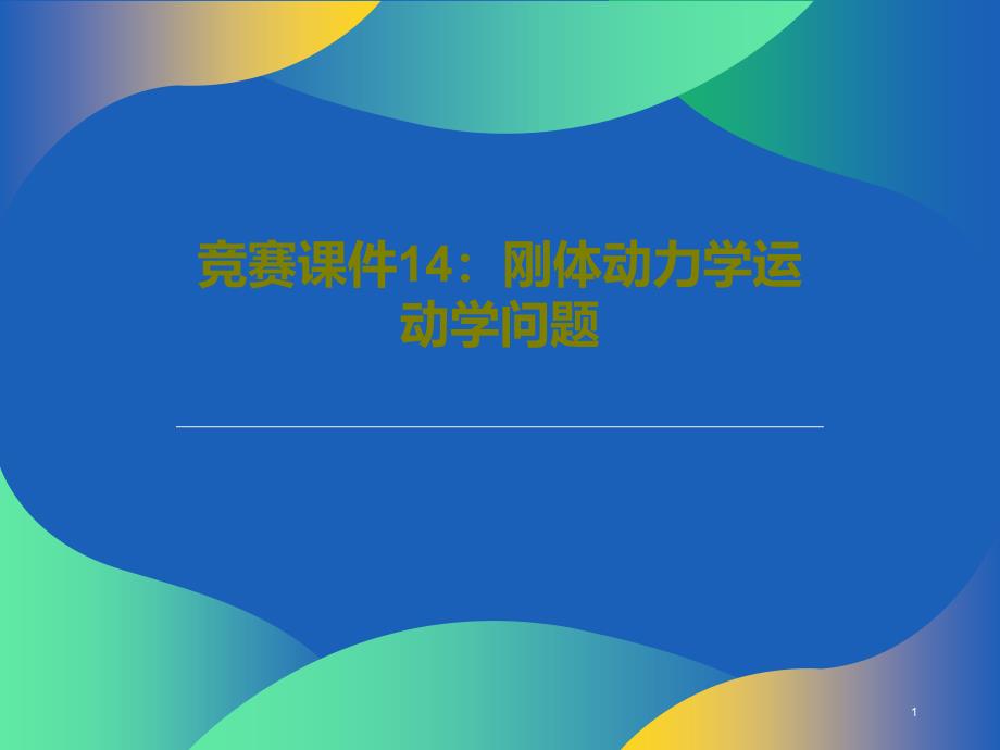 竞赛课件14：刚体动力学运动学问题_第1页