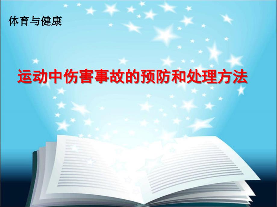 运动中伤害事故的预防和处理方法[1]_第1页