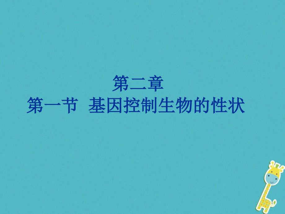 八年级生物下册721基因控制生物的性状课件1新版新人教版_第1页