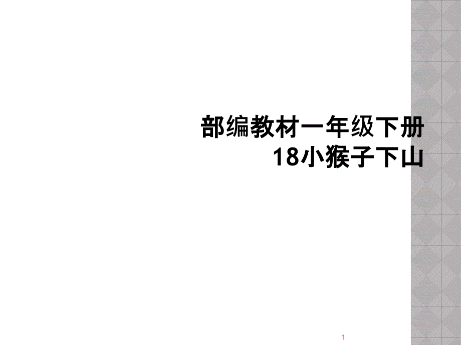 部编教材一年级下册18小猴子下山课件_第1页