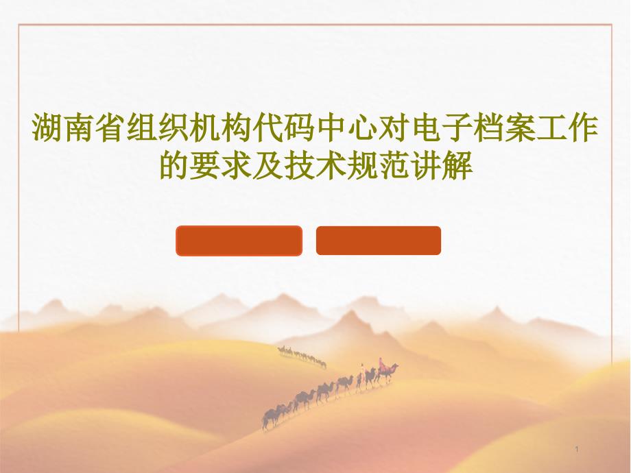 湖南省组织机构代码中心对电子档案工作的要求及技术规范讲解课件_第1页