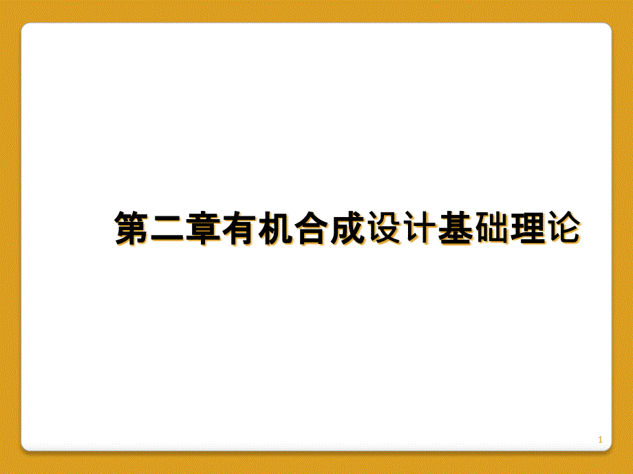 第二章有机合成设计基础理论课件_第1页